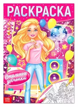 Раскраска «Стильные девчонки», 16 стр., формат А4
