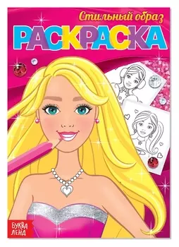 Раскраска «Стильный образ», А5, 12 стр.