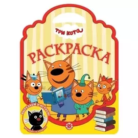 Раскраска-сумочка «Три кота»
