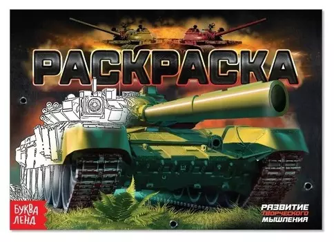 Раскраска «Танки», А5, 12 стр.