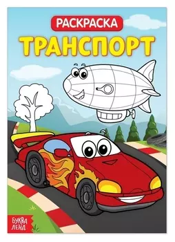 Раскраска «Транспорт», 20 стр.