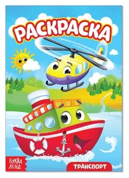 Раскраска «Транспорт», А5, 12 стр.
