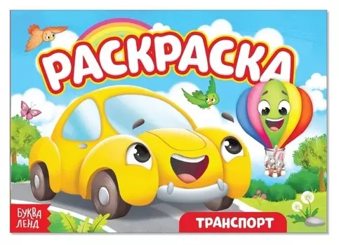 Раскраска «Транспорт. машинка», А5, 12 стр.