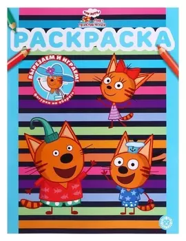 Раскраска «Три кота. море приключений»