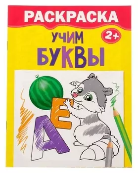 Раскраска «Учим буквы», 12 стр.