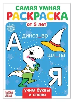 Раскраска «Учим буквы и слова», 12 стр .