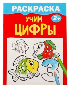Раскраска «Учим цифры», 12 стр.