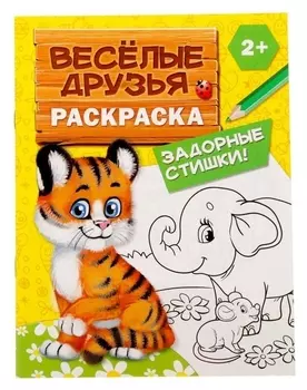 Раскраска «Весёлые друзья. стишки», 12 стр.