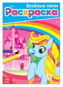 Раскраска «Весёлые пони», А5, 12 стр.
