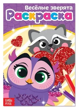 Раскраска «Весёлые зверята», А5, 12 стр.