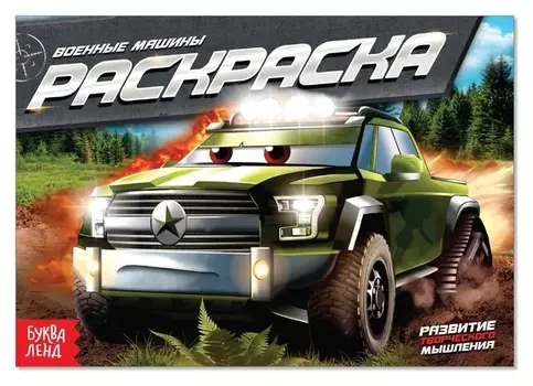 Раскраска «Военные машины», А5, 12 стр.