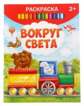 Раскраска «Вокруг света», 12 стр.