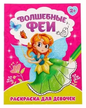 Раскраска «Волшебные феи», 12 стр.