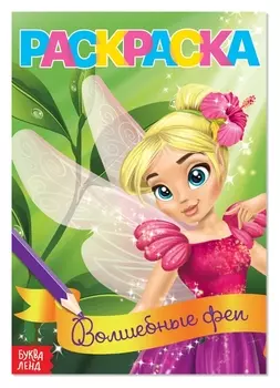 Раскраска «Волшебные феи», А5, 12 стр.