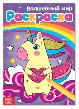 Раскраска «Волшебный мир», А5, 12 стр.