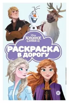 Раскраска в дорогу «Холодное сердце 2»
