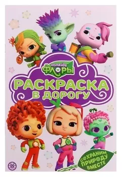 Раскраска в дорогу «Команда флоры»