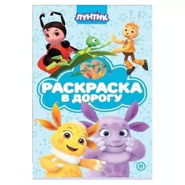 Раскраска в дорогу «Лунтик»