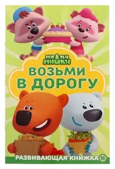 Раскраска в дорогу «Ми-ми-мишки»