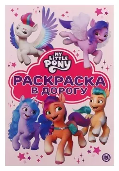 Раскраска в дорогу «Мой маленький пони»
