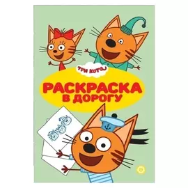 Раскраска в дорогу «Три кота»