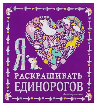 Раскраска Я люблю раскрашивать единорогов