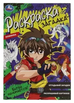Раскраска загадка «Битва начинается!» 16 стр.