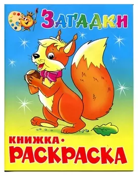 Раскраска загадки крсм-03