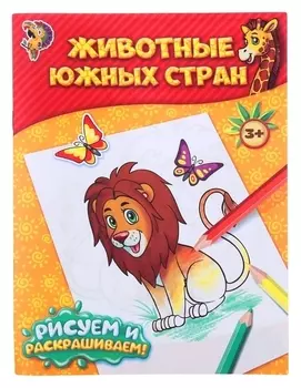 Раскраска «Животные южных стран», 12 стр.