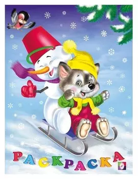 Раскраска «Зимние приключения. волчонок»