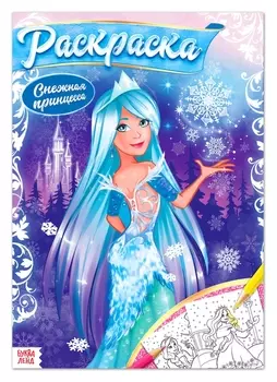 Раскраска «Зимняя сказка», 16 стр., формат А4