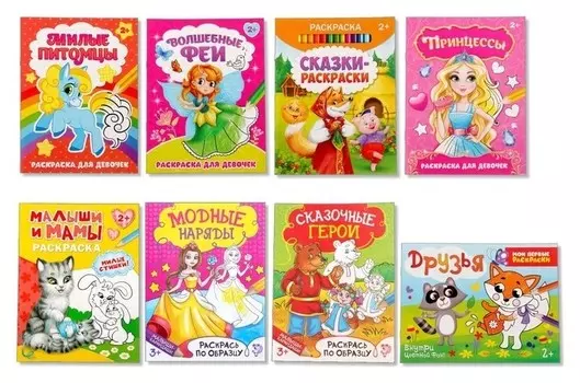 Раскраски Для девочек классические набор 8 шт. по 12 стр. от 3 лет