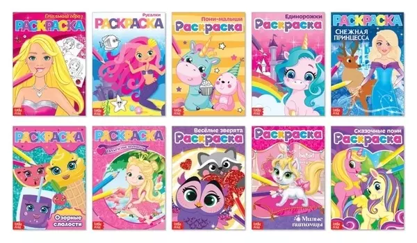 Раскраски для девочек Мои любимые картинки, набор 10 шт. по 12 стр.