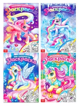 Раскраски для девочек Пони, набор 4 шт. по 16 стр.