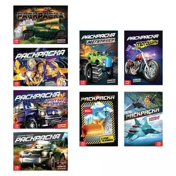 Раскраски для мальчиков Крутые тачки, набор 8 шт.