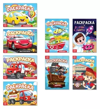 Раскраски для мальчиков Мои любимые машинки, набор 8 шт