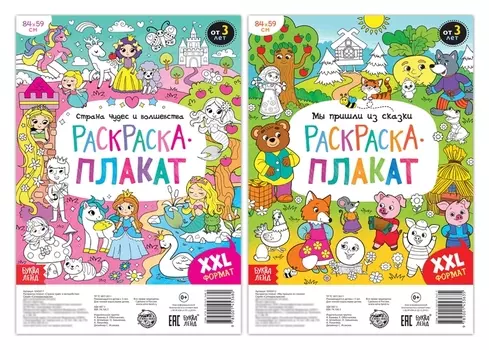 Раскраски-гиганты Сказочная страна, набор 2 шт.