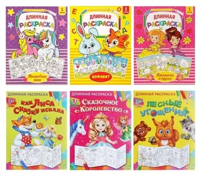 Раскраски метровые набор «Большие картинки», 6 шт.