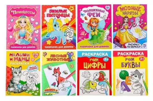 Раскраски набор "Для девочек", 8 шт по 12 стр.