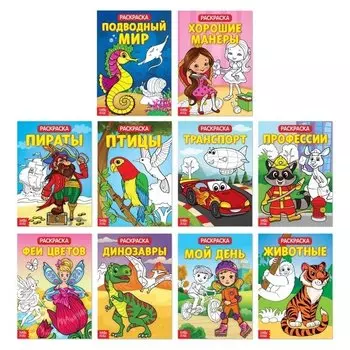 Раскраски набор из 10 шт 20 стр.