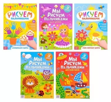 Раскраски пальчиковые Творческий малыш, набор 5 шт., 16 стр., формат А4