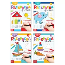 Раскраски-прописи набор №1, 4 шт. по 20 стр.