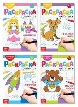 Раскраски-прописи набор №2, 4 шт. по 20 стр.