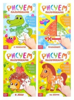 Раскраски Рисуем пальчиками набор, 4 шт., 16 стр.