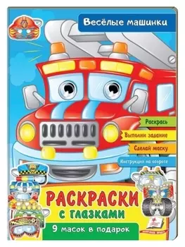 Раскраски с глазками «Веселые машинки»