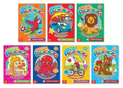 Раскраски с наклейками набор, 16 стр.