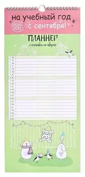 Расписание уроков планер Besmart 12л спираль дат20/21 210х450мм Bunny N2139