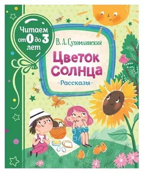 Рассказы «Цветок солнца», сухомлинский В.