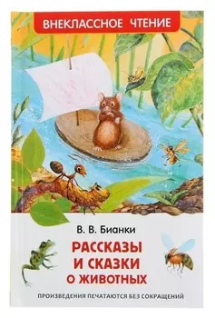 Рассказы и сказки о животных Бианки В. В.