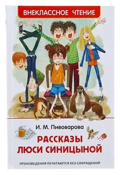 Рассказы Люси Синицыной Пивоварова И. М.